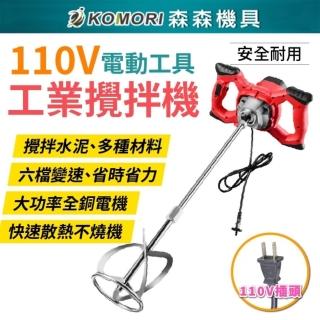 【Komori 森森機具】110V 工業水泥攪拌機(6檔調速 大功率)