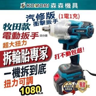 【Komori 森森機具】汽修版 無刷電動扳手1電1充(汽車拆卸器具 高扭矩扭力機)