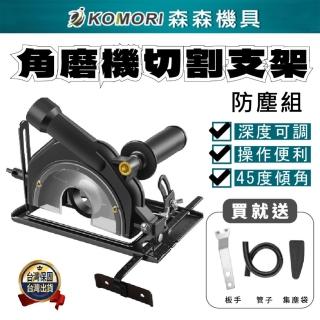 【Komori 森森機具】角磨機鋸臺 100-125型角磨機適用(有吸塵功能 切割工作臺)