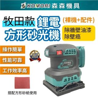 【Komori 森森機具】鋰電砂光機裸機 附配件(牧田款 電動砂紙機 打磨機 拋光機)