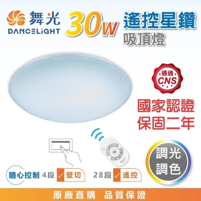 【DanceLight 舞光】★新版★ 30W 星鑽遙控LED吸頂燈 調光調色(2-4坪 LED-CES30DMR3)