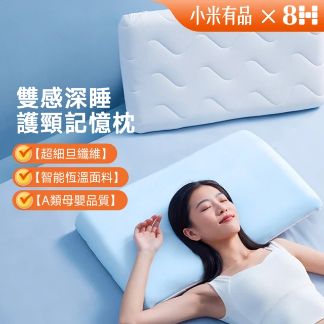 8H 小米生態鏈 雙感深睡護頸記憶枕 加高款(記憶枕 護頸枕