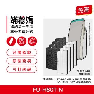 【著媽】濾網4套優惠組(適用 夏普 SHARP FU-H80T-N FP-J80T-W FP-J60T-W 空氣清淨機 FZ-H80HFE)