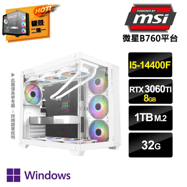 【微星平台】i5十核GeForce RTX3060TI Win11P{新春洋溢W}電競電腦(i5-14400F/B760/32G/1TB SSD)