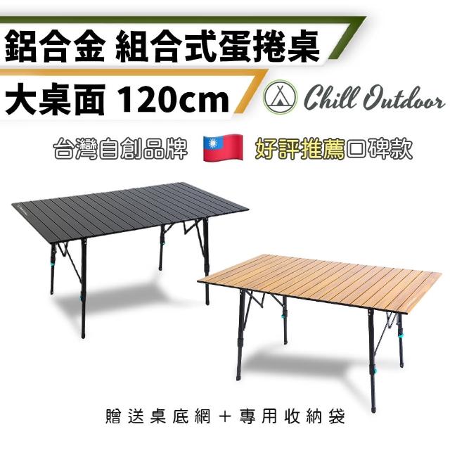 【Chill Outdoor】鋁合金 露營蛋捲桌 120公分 贈收納袋(蛋捲桌 露營桌 摺疊桌 露營摺疊桌 戶外桌 收納桌)