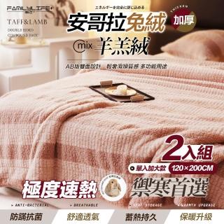 【FL 生活+】買1送1-暖暖被-單人加大款-120*200公分-輕奢極柔安哥拉兔絨x羊羔絨雙面複合特重(FL 304*2)