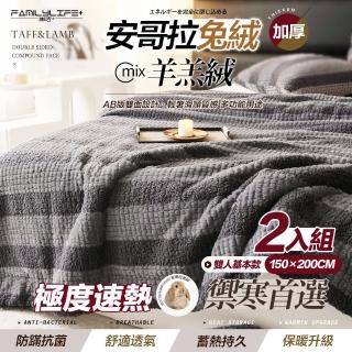【FL 生活+】買1送1-暖暖被-雙人基本款-150*200公分-輕奢極柔安哥拉兔絨x羊羔絨雙面複合特重(FL 305*2)