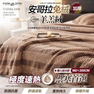 【FL 生活+】暖暖被-雙人加大款-180*200公分-輕奢極柔安哥拉兔絨x羊羔絨雙面複合特重(FL 306)