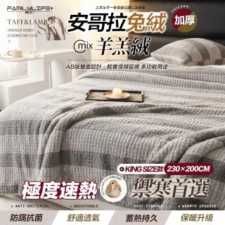 【FL 生活+】暖暖被-KING SIZE款-230*200公分-輕奢極柔安哥拉兔絨x羊羔絨雙面複合特重(FL 308)