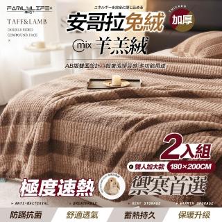 【FL 生活+】買1送1-暖暖被-雙人加大款-180*200公分-輕奢極柔安哥拉兔絨x羊羔絨雙面複合特重(FL 306*2)