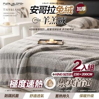 【FL 生活+】買1送1-暖暖被-KING SIZE款-230*200公分-輕奢極柔安哥拉兔絨x羊羔絨雙面複合特重(FL 308*2)
