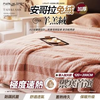 【FL 生活+】暖暖被-單人加大款-120*200公分-輕奢極柔安哥拉兔絨x羊羔絨雙面複合特重保暖被毯(FL 304)