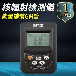 【Life工具】手持式劑量數顯 射線核輻射汙染 放射性物資檢測器儀 130-PDFS2011+(核輻射計 放射性 輻射計)