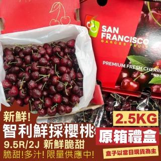 【WANG 蔬果】智利櫻桃2J/9.5R 2.5kg x2箱(2.5kg/箱 原裝箱)