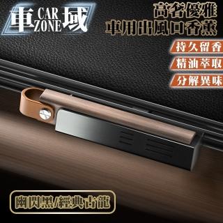 【CarZone車域】高奢優雅異材質 車用出風口香薰