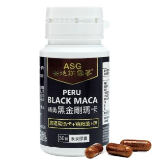 【ASG安地斯雪蔘】秘魯精勇黑金剛瑪卡1瓶30顆/瓶(3XL黑瑪卡濃縮+鋅+精胺酸)