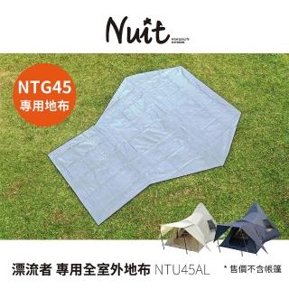 【NUIT 努特】漂流者 印地安打氣帳專用防水全室外地布 適用NTG45 露營帳篷地布 防潮地墊(NTU45AL)