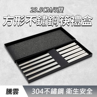 【工具達人】不鏽鋼尖頭長筷 筷子組 鐵筷 筷子禮盒 造型筷子 耐熱筷 304不銹鋼方筷(190-CPSSC235-5)