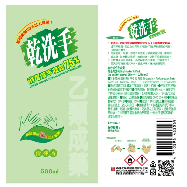 【中化綠的】乾洗手消毒潔手凝露75% X3瓶(500ml/瓶 乙類成藥)