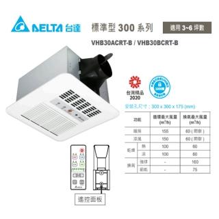 【台達電子】標準型300系列 遙控 多功能循環涼暖風機 遙控型 VHB30ACRT-B/VHB30BCRT-B(原廠保固三年)