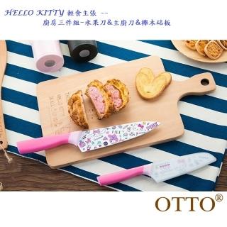【HELLO KITTY】輕食主張廚房三件組(水果刀+主廚刀+砧板)