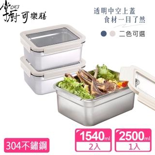 【掌廚可樂膳】透視可微波 304不鏽鋼保鮮盒3件組(1540ml+2500ml)