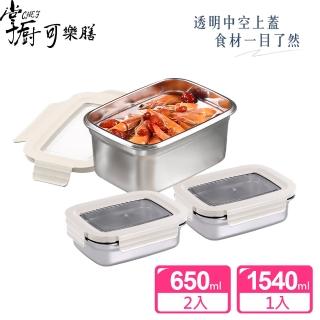 【掌廚可樂膳】透視可微波304不鏽鋼保鮮盒3件組(655ml+1540ml)