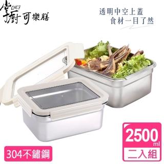 【掌廚可樂膳】透視可微波304不鏽鋼保鮮盒2500ML超值2入組(兩色可選)