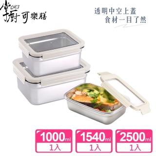 【掌廚可樂膳】透視可微波304不鏽鋼保鮮盒3件組-兩色任選(1000ml+1540ml+2500ml)