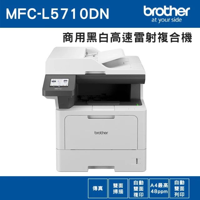 brotherbrother MFC-L5710DN 商用黑白高速雷射複合機