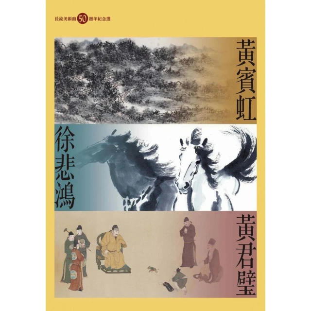 黃賓虹、徐悲鴻、黃君璧：長流美術館50週年紀念選