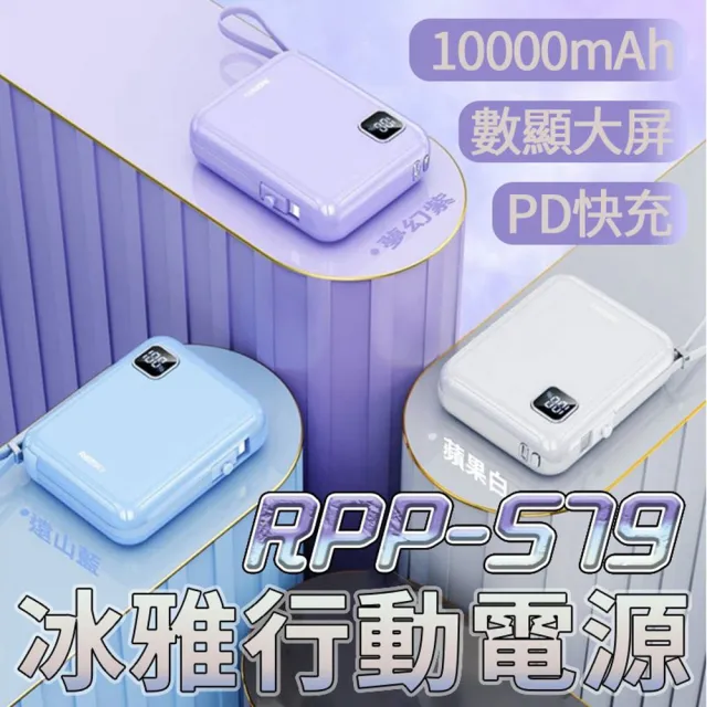 【Remax】RPP-579 10000mAh PD20W+22.5W三輸出自帶線冰雅行動電源