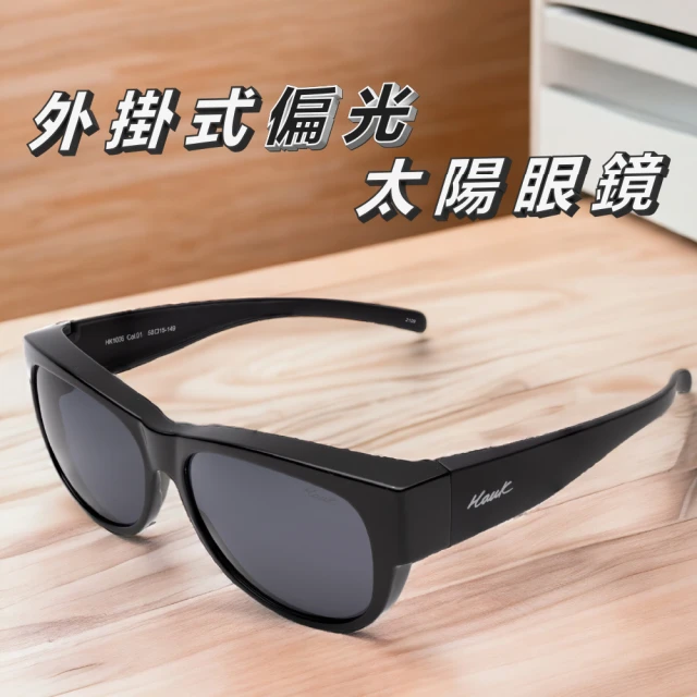 Hawk 浩客 高質感偏光 外掛式太陽眼鏡 套鏡(HK1006 col.01)