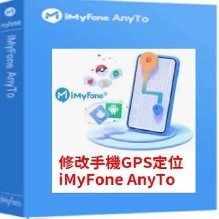 【iMyFone】AnyTo 定位修改軟體-SVIP 3個月訂閱制(修改GPS定位更改iPhone、Android定位)