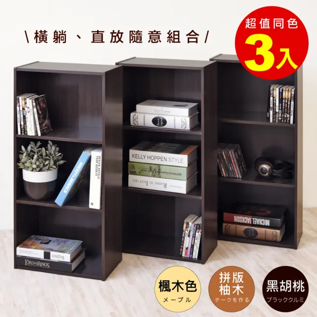 【HOPMA】簡約三格櫃〈3入〉台灣製造 三格空櫃 三層櫃 收納櫃 書櫃 置物櫃
