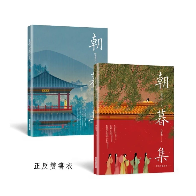 朝暮集 （雙書衣精裝版）