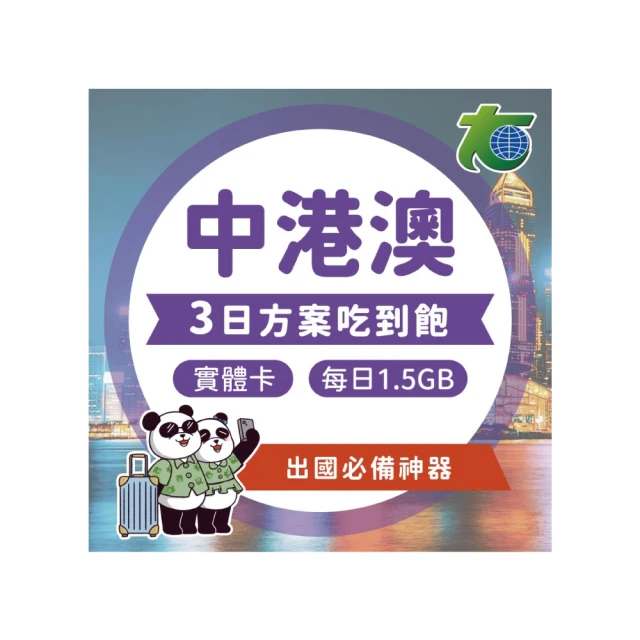 中港澳 3天每日1.5GB上網卡