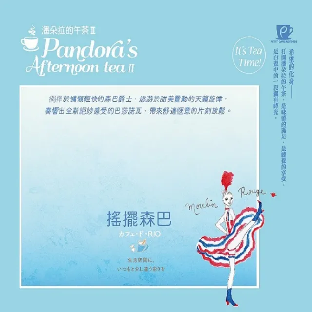 【金革唱片】潘朵拉的午茶-搖擺森巴