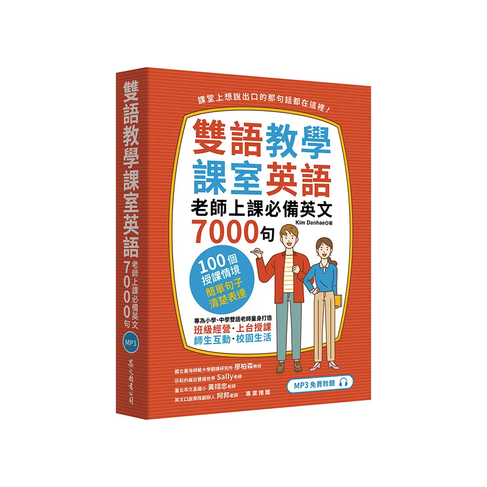 雙語教學課室英語：老師上課必備英文7000句（「聽見眾文」APP免費聆聽）