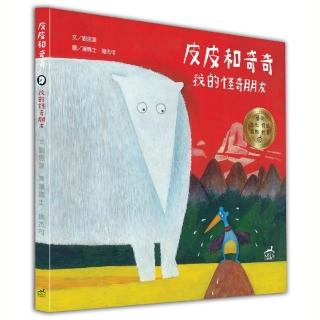 皮皮和奇奇（精裝）：我的怪奇朋友（榮獲2024年波隆那世界插畫展大獎）
