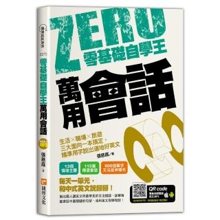 零基礎自學王：萬用會話 生活╳職場╳旅遊三大面向一本搞定 精準用字說出道地好英文