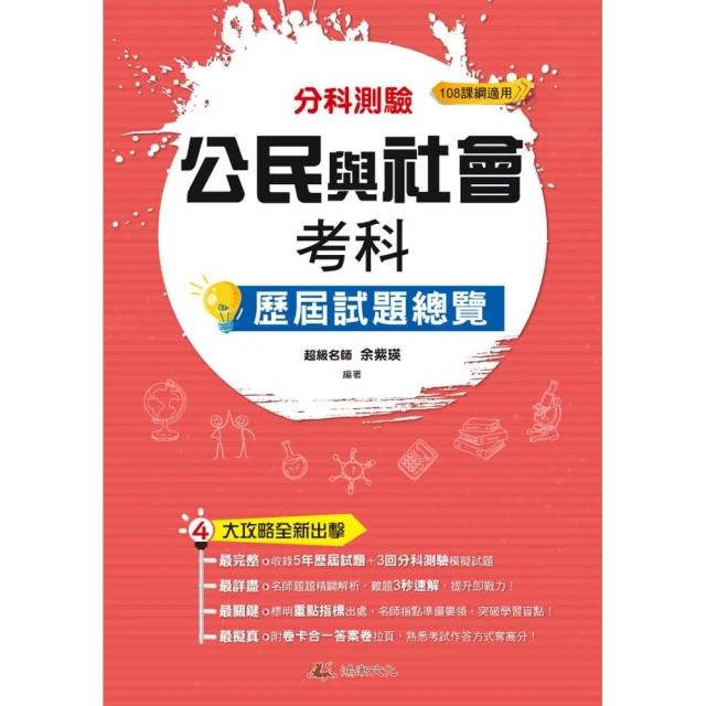 113升大學分科測驗公民與社會考科歷屆試題總覽（108課綱）