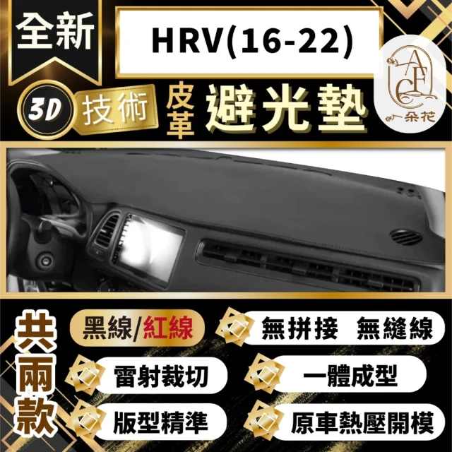 一朵花汽車百貨 HRV 16-22 3D一體成形避光墊 避光墊 汽車避光墊 防塵 防曬