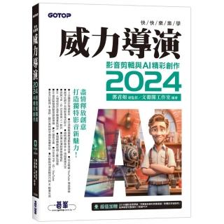快快樂樂學威力導演2024 - 影音剪輯與AI精彩創作（附影音教學／完整範例）