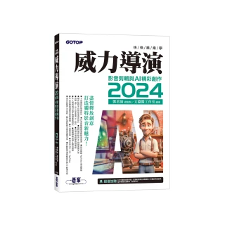 快快樂樂學威力導演2024 - 影音剪輯與AI精彩創作（附影音教學／完整範例）