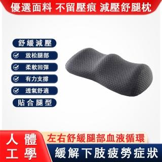 【知夢人】太空記憶棉抬腳枕(透氣舒緩減壓墊 墊腿枕)