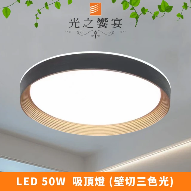 光之饗宴 LED 50W 金+黑 純粹吸頂燈(三色光)