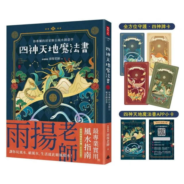 四神天地魔法書：你專屬的居家辦公風水創意學【隨書附贈：獨家四神牌卡＋專屬測算APP序號卡】