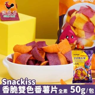【Snackiss】香脆雙色番薯片 6包(50g/包-全素)