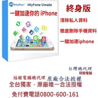 【iMyFone】Umate Pro iphone--終身版 win版(iphone變快 資料清理)